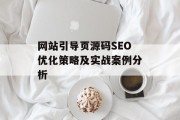 网站引导页源码SEO优化策略及实战案例分析 网站引导页源码SEO优化策略及实战案例分析