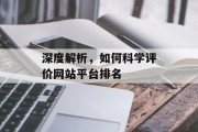 深度解析，如何科学评价网站平台排名