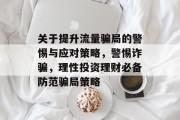 关于提升流量骗局的警惕与应对策略，警惕诈骗，理性投资理财必备防范骗局策略