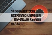 SEO网站推广文档，搜索引擎优化策略指南，提升网站排名的策略和方法
