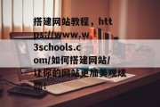 搭建网站教程，https://www.w3schools.com/如何搭建网站/让你的网站更加美观炫酷！