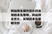 网站排名提升优化的关键因素及策略,网站排名优化,关键因素及策略分析 网站排名提升优化的关键因素及策略,网站排名优化,关键因素及策略分析