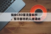 福田CBD客流量解析,繁华都市的人潮涌动 福田CBD客流量解析,繁华都市的人潮涌动