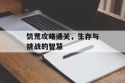 饥荒攻略通关，生存与挑战的智慧