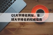QS大学排名网站,全球大学排名的权威指南 QS大学排名网站,全球大学排名的权威指南