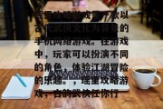 瑶里攻略游戏是一款以古代武侠文化为背景的手机网络游戏。在游戏中,玩家可以扮演不同的角色,体验江湖冒险的乐趣。,瑶里攻略游戏,古韵武侠任你行 瑶里攻略游戏是一款以古代武侠文化为背景的手机网络游戏。在游戏中,玩家可以扮演不同的角色,体验江湖冒险的乐趣。,瑶里攻略游戏,古韵武侠任你行