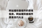 网站播放器插件的使用指南,网站播放器插件使用技巧大全 网站播放器插件的使用指南,网站播放器插件使用技巧大全