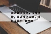 网店如何优化，提升流量，网店优化攻略，提升流量的5大策略