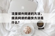流量提升网速的方法,提高网速的最快方法是什么?