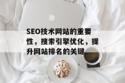 SEO技术网站的重要性，搜索引擎优化，提升网站排名的关键