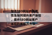 知名SEO网站的重要性及如何提升用户体验，提升SEO网站用户体验的策略与方法