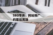 SEO专员,网站推广的幕后英雄 SEO专员,网站推广的幕后英雄