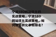 宁波SEO网站优化的实战策略,宁波SEO网站优化实战策略,如何提高转化率和排名? 宁波SEO网站优化的实战策略,宁波SEO网站优化实战策略,如何提高转化率和排名?