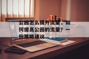 公园怎么提升流量，如何提高公园的流量？一份策略建议