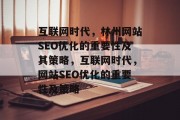 互联网时代，林州网站SEO优化的重要性及其策略，互联网时代，网站SEO优化的重要性及策略