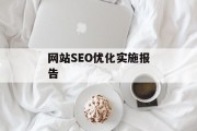 网站SEO优化实施报告 网站SEO优化实施报告