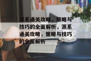 派系通关攻略,策略与技巧的全面解析,派系通关攻略,策略与技巧的全面解析 派系通关攻略,策略与技巧的全面解析,派系通关攻略,策略与技巧的全面解析