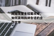 网站流量主招募攻略,如何高效找到合适的合作伙伴 网站流量主招募攻略,如何高效找到合适的合作伙伴