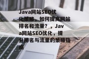 Java网站SEO优化策略，如何提高网站排名和流量？，Java网站SEO优化，提升排名与流量的策略指南