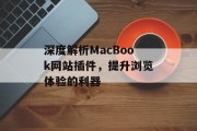 深度解析MacBook网站插件,提升浏览体验的利器 深度解析MacBook网站插件,提升浏览体验的利器