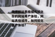 使用网站表格插件优化你的网站用户体验,网站表格插件,如何优化用户体验? 使用网站表格插件优化你的网站用户体验,网站表格插件,如何优化用户体验?