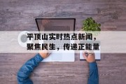 平顶山实时热点新闻，聚焦民生，传递正能量