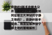 寂静岭4新手攻略大公开，面对挑战，你是如何征服这片神秘的宁静之地的？，寂静岭新手指南，独自征服神秘宁静之地的策略解析