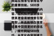SEO是一个关于提高网站在搜索引擎排名中的重要技能。SEO涉及到如何改善网站的内容、结构和外部链接以使其更容易被搜索引擎爬取，并且能够在搜索结果中获得更好的排名。，提升网站SEO技巧，从优化内容到建立外部链接