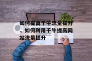 如何提高千牛流量提升，如何利用千牛提高网站流量提升