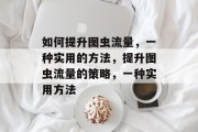 如何提升图虫流量,一种实用的方法,提升图虫流量的策略,一种实用方法 如何提升图虫流量,一种实用的方法,提升图虫流量的策略,一种实用方法