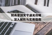 刻舟求剑文字通关攻略,深入解析与实用指南 刻舟求剑文字通关攻略,深入解析与实用指南