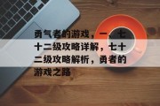 勇气者的游戏,一、七十二级攻略详解,七十二级攻略解析,勇者的游戏之路