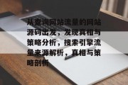 从查询网站流量的网站源码出发，发现真相与策略分析，搜索引擎流量来源解析，真相与策略剖析