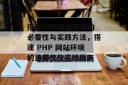搭建PHP网站环境的必要性与实践方法,搭建 PHP 网站环境的重要性及实践指南 搭建PHP网站环境的必要性与实践方法,搭建 PHP 网站环境的重要性及实践指南