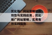优化推广网站策略的有效性与实践应用,优化推广网站策略,实用有效实践指南 优化推广网站策略的有效性与实践应用,优化推广网站策略,实用有效实践指南