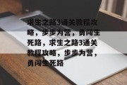 求生之路3通关教程攻略,步步为营,勇闯生死路,求生之路3通关教程攻略,步步为营,勇闯生死路 求生之路3通关教程攻略,步步为营,勇闯生死路,求生之路3通关教程攻略,步步为营,勇闯生死路