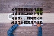 如何使用网站插件更新以确保网站的稳定性和可靠性？，如何优化网站速度并提高用户体验？