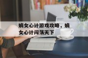 嫡女心计游戏攻略，嫡女心计闯荡天下