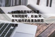 gas插件网站的危害与如何应对,石油/天然气插件的危害及防范措施 gas插件网站的危害与如何应对,石油/天然气插件的危害及防范措施