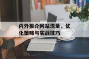 内外推介网站流量,优化策略与实战技巧 内外推介网站流量,优化策略与实战技巧