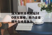 深入解析连州网站SEO优化策略,助力企业提升在线竞争力 深入解析连州网站SEO优化策略,助力企业提升在线竞争力