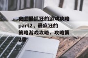 史上最抓狂的游戏攻略part2,最疯狂的策略游戏攻略,攻略第2章 史上最抓狂的游戏攻略part2,最疯狂的策略游戏攻略,攻略第2章