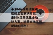 小米Mix提升流量速度的全面解决方案,小米Mix流量优化全功能方案,流量大增不涨反降的秘密! 小米Mix提升流量速度的全面解决方案,小米Mix流量优化全功能方案,流量大增不涨反降的秘密!