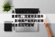 流量排名提升App的重要性,流量排名提升,影响用户粘性的关键因素及应对策略 流量排名提升App的重要性,流量排名提升,影响用户粘性的关键因素及应对策略