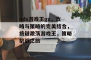 nds游戏王gx，攻略与策略的完美结合，按键激荡游戏王，策略挑战之旅