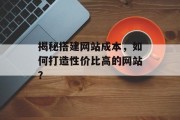 揭秘搭建网站成本，如何打造性价比高的网站？