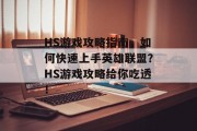 HS游戏攻略指南,如何快速上手英雄联盟?HS游戏攻略给你吃透! HS游戏攻略指南,如何快速上手英雄联盟?HS游戏攻略给你吃透!