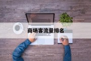 商场客流量排名 商场客流量排名