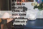 参考文献，1]Google SEO Center,2020.2]SEMrush,2020.3]SEMrush,2020.，SEMrush vs Google SEO Center