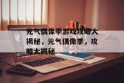 元气偶像季游戏攻略大揭秘,元气偶像季,攻略大揭秘 元气偶像季游戏攻略大揭秘,元气偶像季,攻略大揭秘